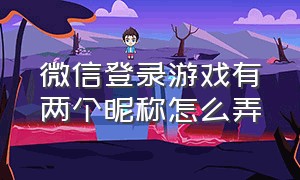 微信登录游戏有两个昵称怎么弄