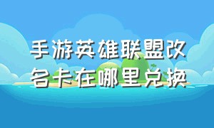 手游英雄联盟改名卡在哪里兑换