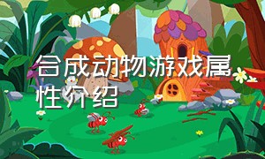 合成动物游戏属性介绍