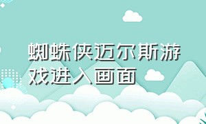 蜘蛛侠迈尔斯游戏进入画面