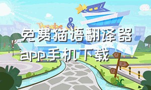 免费猫语翻译器app手机下载