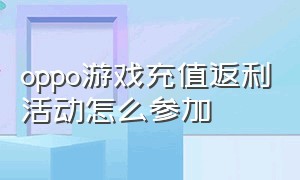 oppo游戏充值返利活动怎么参加