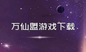 万仙盟游戏下载