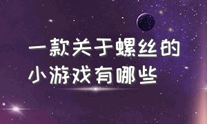 一款关于螺丝的小游戏有哪些