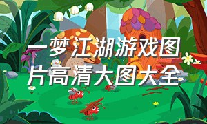 一梦江湖游戏图片高清大图大全