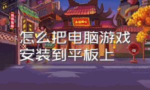 怎么把电脑游戏安装到平板上