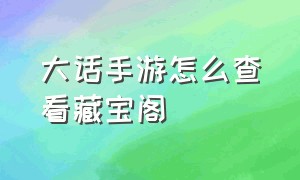 大话手游怎么查看藏宝阁