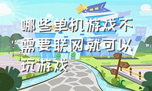 哪些单机游戏不需要联网就可以玩游戏