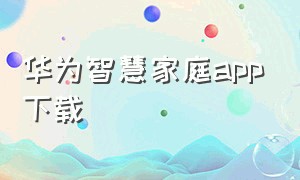 华为智慧家庭app下载