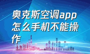 奥克斯空调app怎么手机不能操作