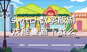 switch数字版游戏能重新下载么