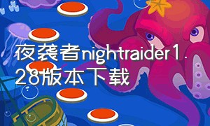 夜袭者nightraider1.28版本下载