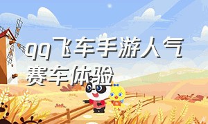 qq飞车手游人气赛车体验