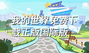 我的世界免费下载正版国际版