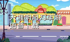 天涯明月刀手游语音下载