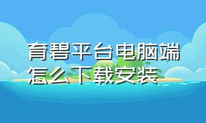 育碧平台电脑端怎么下载安装