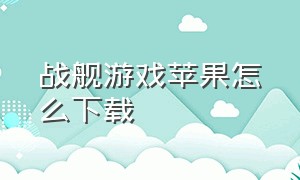 战舰游戏苹果怎么下载