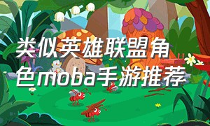 类似英雄联盟角色moba手游推荐