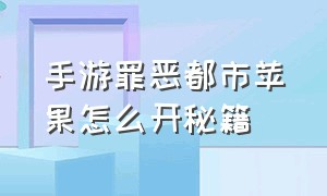 手游罪恶都市苹果怎么开秘籍