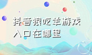 抖音狼吃羊游戏入口在哪里