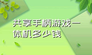 共享手柄游戏一体机多少钱