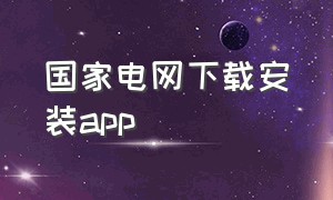 国家电网下载安装app