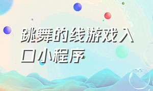 跳舞的线游戏入口小程序