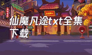 仙魔凡途txt全集下载