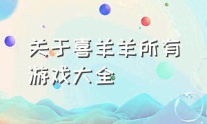 关于喜羊羊所有游戏大全