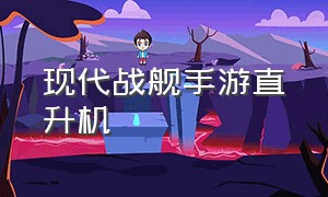 现代战舰手游直升机