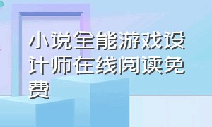 小说全能游戏设计师在线阅读免费