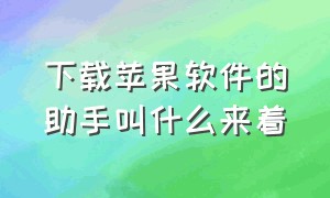 下载苹果软件的助手叫什么来着