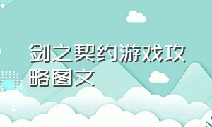 剑之契约游戏攻略图文