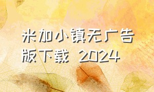 米加小镇无广告版下载 2024