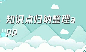 知识点归纳整理app