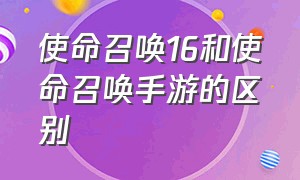 使命召唤16和使命召唤手游的区别