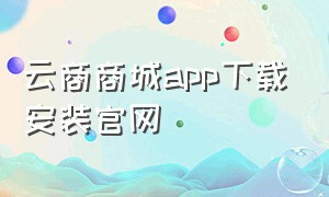 云商商城app下载安装官网