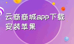 云商商城app下载安装苹果