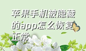 苹果手机被隐藏的app怎么恢复正常