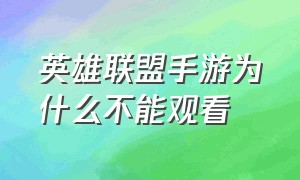 英雄联盟手游为什么不能观看