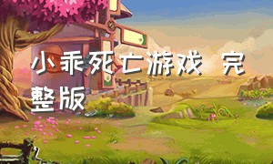 小乖死亡游戏 完整版