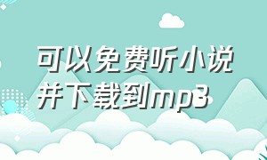 可以免费听小说并下载到mp3