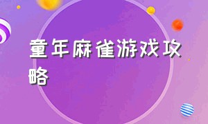 童年麻雀游戏攻略