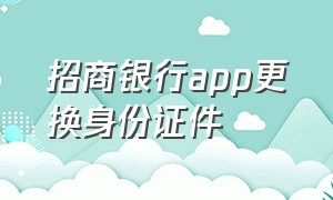 招商银行app更换身份证件