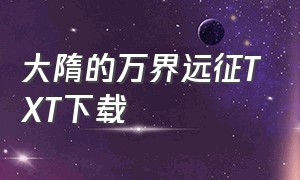 大隋的万界远征TXT下载