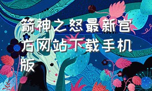 箭神之怒最新官方网站下载手机版