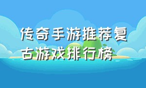 传奇手游推荐复古游戏排行榜