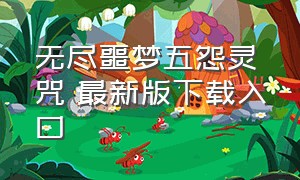 无尽噩梦五怨灵咒 最新版下载入口