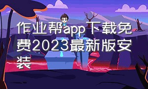 作业帮app下载免费2023最新版安装