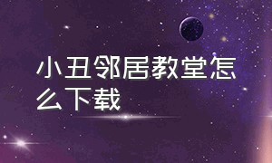 小丑邻居教堂怎么下载